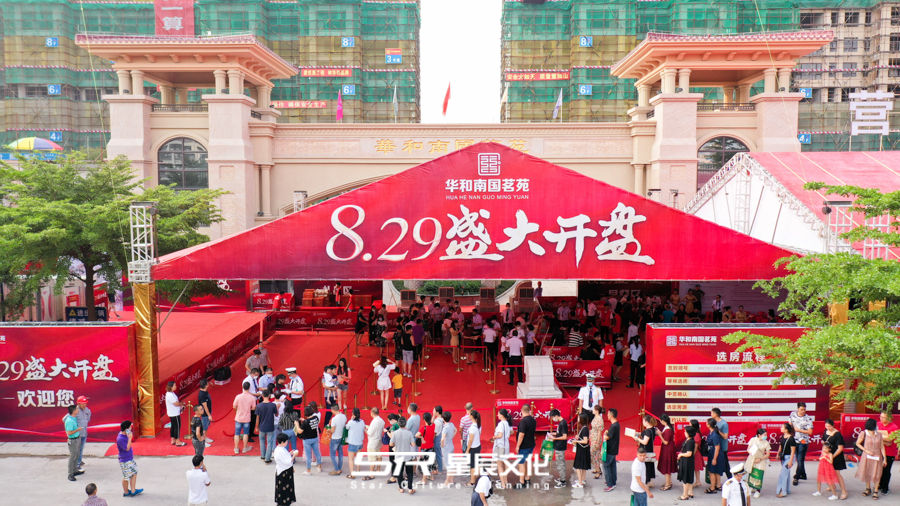 2020.08.29華和南國茗苑開盤活動